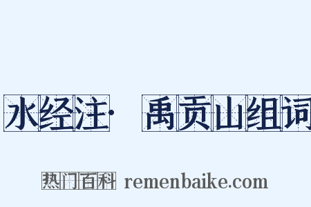 水经注·禹贡山组词是什么意思的图片